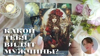 💖🌟🌺 КАКОЙ ТЕБЯ ВИДЯТ МУЖЧИНЫ? 🔮😍🎯 НАРРАТИВНЫЙ РАСКЛАД