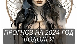 ПРОГНОЗ НА 2024 ГОД ВОДОЛЕИ             #прогноз2024 #астропрогноз2024 #водолеи