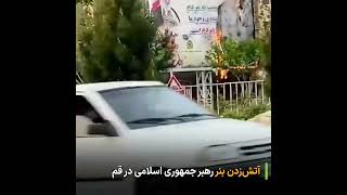 دیروز نیز بنر خامنه‌ای در این شهر به آتش کشیده شده است.