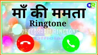 माँ की ममता रिंगटोन | Dheedharm Ringtone  | Man Ringtone | Maa | Ringtone | mom Ringtone