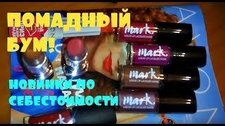 ДОЛГОЖДАННЫЙ ЗАКАЗ AVON 10/2018♥ПОМАДЫ ПО СЕБЕСТОИМОСТИ♥НОВИНКИ МАТОВЫХ ПОМАД♥ЖИДКИЕ ПОМАДЫ MARK♥