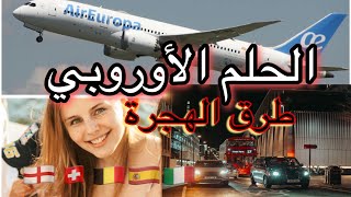 أوروبا أسهل مما تعتقد و غادي نعطيك طرق 🛫 🇪🇸🇮🇹🇧🇪🇫🇷🇨🇭حل ودنيك مزيان 😉