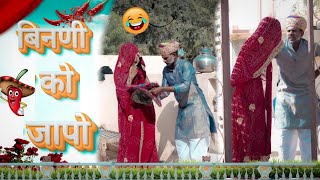 बनणी को जापो 😂😂||डोकरी डोकरा कि कॉमेडी ||Rajasthani Comedy ||Manoj Ki Comedy ||New Marwadi Comedy