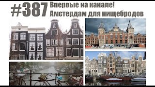 #387 Впервые на канале! Амстердам для нищебродов