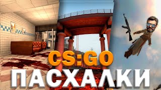 ПАСХАЛКИ НА КАРТАХ В CS:GO ПЕРВЫЙ ВЫПУСК