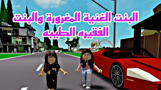 افلام روبلوكس البنت الغنية المغروره والبنت الفقيره الطيبه 😢ماذا حدث في النهايةRoblox movie