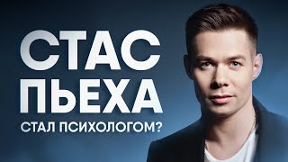 СТАС ПЬЕХА стал психологом?| Как победить наркотическую зависимость