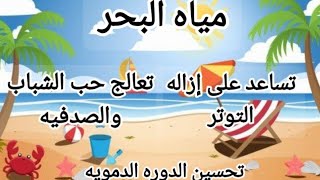 فوائد مياه البحر للصحه النفسيه والجسديه  🏊‍♀️#صفحة_المحتويات_الرائجة  #كلام_من_ذهب @معلومهفيالسريع-م9ظ