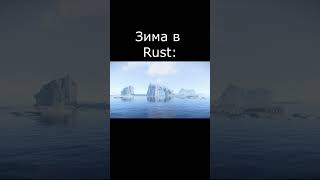 Зима в Rust I #раст #shorts