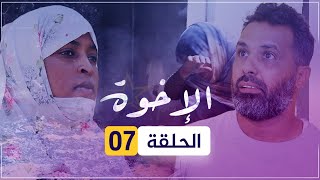 مسلسل الإخوة | الحلقة 07