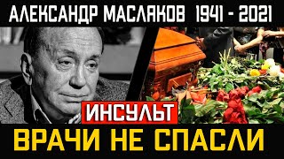 В Москве Траур... От Инсульта Умер: Александр Масляков?..