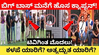 ಬಿಗ್ ಬಾಸ್ ಮನೆಗೆ ಹೊಸ ಕ್ಯಾಪ್ಟನ್ | kannada biggboss captain | biggboss kannada bbk | kannada biggboss