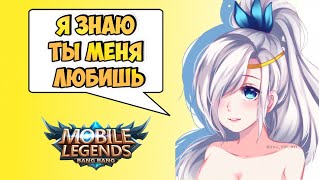 ЗА ЧТО ТЫ ЛЮБИШЬ MOBILE LEGENDS