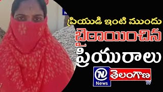 ప్రియుడు ఇంటి ముందు బైఠాయించిన ప్రియురాలు || News Telangana Tv Official