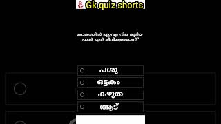 part 14/ലോകത്തിൽ ഏറ്റവും വില കൂടിയ പാൽ ഏത് ജീവിയുടെതാണ്?#shorts