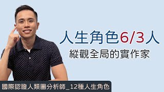 人類圖｜12種人生角色｜一支影片搞懂「人生角色6/3人」！我是兼具人生典範的宏觀氣度，以及冒險家赤子之心的「縱觀全局的實作家」！ #人類圖 #人生角色 #人生典範 #殉道者