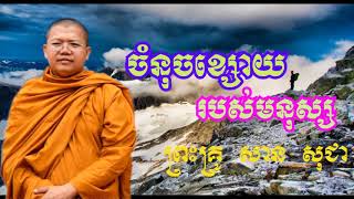 ចំនុចខ្សោយរបស់មនុស្ស - សាន​ សុជា​ - San Sochea - San Sochea 2018