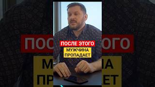 ПОСЛЕ ЭТОГО МУЖЧИНА ПРОПАДАЕТ