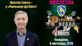 КУБКОВИЙ РЕВАНШ «МИКОЛАЄВА», ЗОЛОТИЙ «ЯВОРІВ». «РЕАЛЬНИЙ ФУТБОЛ» | СЕЗОН 6, ЕПІЗОД #23 08.11.2021