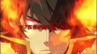 【MAD】 盾の勇者の成り上がり×IMAGINARY LIKE THE JUSTICE | The Rising of the Shield Hero