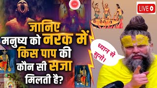 जानिए मनुष्य को नर्क में किस पाप की कौन सी सजा मिलती है ? 🙏🙏 #love #youtube