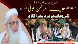 Sher e Panjab Hazrat Maulana Habibur Rahman Ludhiyanvi ki Wafat par Dard Bhara Kalam || S A