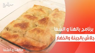 جلاش بالجبنة والخضار  | ساندرا مكاري