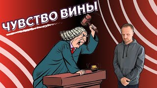 Как избавиться от чувства вины - программа я хороший