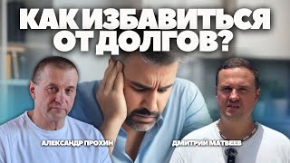 От чувства ДОЛГА к финансовой СВОБОДЕ -  Конференция с командой Микоспирит Часть №1