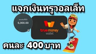 แอพทำเงินใน 10 นาที รับ 400.00 บาทต่อวัน แบบฟรีๆ ไม่ต้องลงทุนสัก ใช้รหัส 32709526 รับ 30,000 เหรียญ