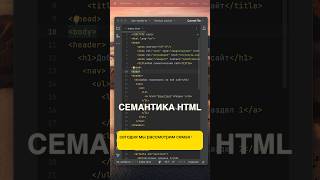 Семантика в html очень важна! А как верстаешь ты? #html #css #it #dev #frontend