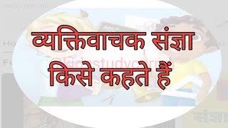 व्यक्तिवाचक संज्ञा, संज्ञा किसे कहते हैं