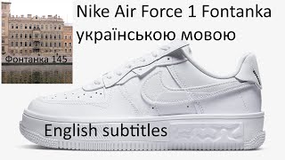 Жіночі кросівки яких більше не буде. Nike Air Force 1 AF1 Fontanka. Review with English subtitles!