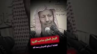 الرجل الحازم صاحب الغيرة لا يرضى لزوجته أن تكون محاسن وجهها مرتعًا للفساق ! || للعلامة صالح اللحيدان