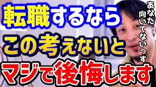 【ひろゆき】転職を考えてます...これ知らないとガチで失敗しますよ。ひろゆきが無能社員を徹底論破します。転職相談まとめ/ブラック企業/パワハラ/仕事辞めたい/社畜/キャリア/論破【切り抜き】