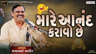 મારે આનંદ કરાવો છે ll FULL COMEDY ll MAYABHAI AHIR ll KIRITDAN GADHVI ll LOK DAYRO ll 2024