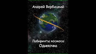 Аудиокнига "Лабиринты космоса: Одиночка - Андрей Вербицкий "