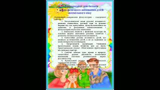 Рекомендації для батьків "Щодо фізичного виховання дітей дошкільного віку"