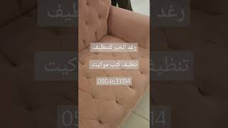 شركة تنظيف كنب بالرياض