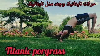 حرکت این هفته تایتانیک هستش💥.  حتما این حرکت خفن رو ببینید