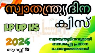 സ്വാതന്ത്ര്യ ദിന ക്വിസ് 2024 independence day quiz in Malayalam 2024 August 15 swathantra dinam quiz