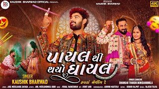 પાયલથી થયો ઘાયલ ( કપડા મેચિંગ ૨ ) Payal thi thayo ghayal ( Kapda Matching 2 ) | Kaushik Bharwad |