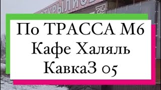 По ТРАССЕ М6 кафе Халяль КавкаЗ 05