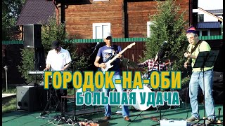 Большая Удача - Городок на Оби (2021)