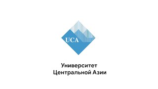 Университет Центральной Азии (UCA)