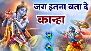 Zara Itna Bata De kanha ~ जरा इतना बता दे कान्हा ~ Latest Krishna Bhajan #song #god