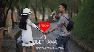 Песни Вьетнама о любви