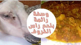 لحم راس الخروف بصلصة الطماطم وصفة ولا اروع#وصفات