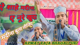 Azmat Raza bhagalpuri  aye shah e madina noore khuda madina bula lijiye[ bela Jalsa] jharkhand