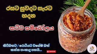 කිරිබතට , රොටියට වගේම බත් කන්න හදන වෙනස්ම කට්ට සම්බෝලේ 🤤 | #food #viralvideo #trending #foryou